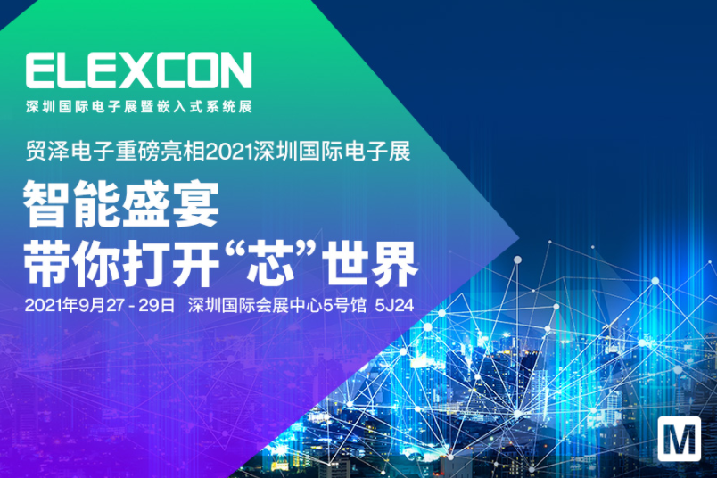 助推智能创新融合，贸泽电子将亮相2021 ELEXCON深圳国际电子展