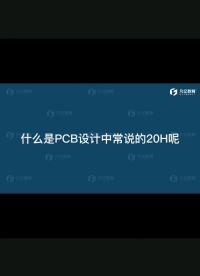 #硬聲新人計劃 #pcb設計 什么是PCB設計當中的20H原則？#電路設計 @凡億鄭振宇 #20H 