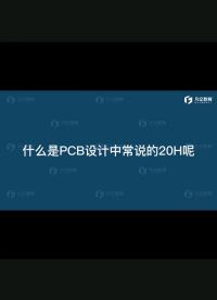 #硬声新人计划 #pcb设计 什么是PCB设计当中的20H原则？#电路设计 @凡亿郑振宇 #20H 