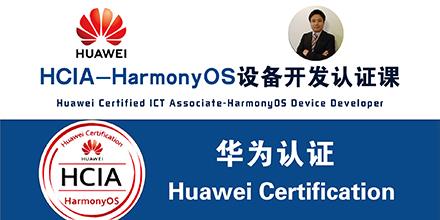 HCIA-HarmonyOS设备开发认证课