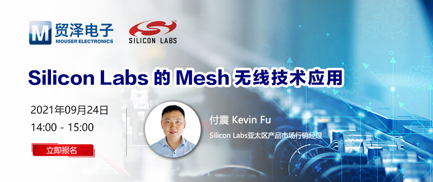 简化无线连接设计，贸泽电子将携手Silicon Labs举办Mesh技术在线研讨会