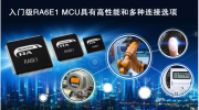 瑞薩電子推出超高性能入門級MCU產品