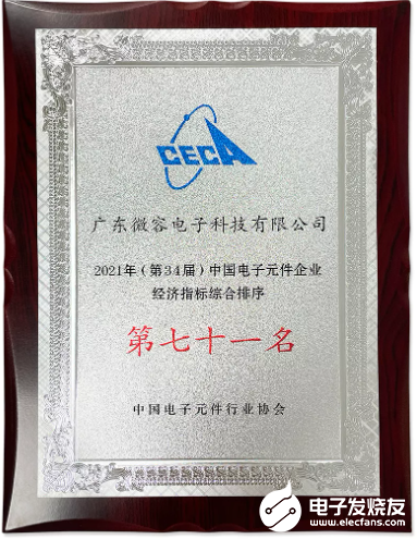 研发实力排名前五！微容科技入选中国电子元半岛bob·官方件企业经济指标综合排序百(图2)