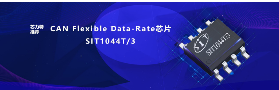 芯力特5Mbps CAN With Flexible Data-Rate收发器芯片SIT1044