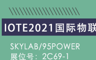 「邀请函」SKYLAB即将亮相IOTE 2021第十六届国际物联网展·深圳站