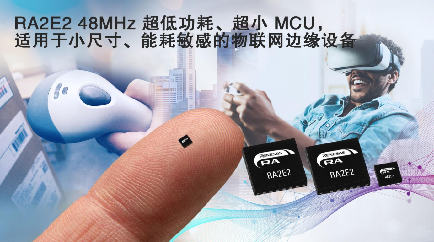 瑞薩電子推出采用超小封裝的全新RA MCU產品群，實現超低功耗和創新的外圍功能