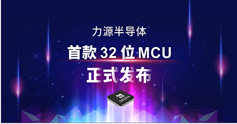 力源半導體首款32位MCU產品正式發布！