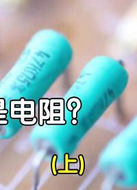電阻有幾種你知道嗎？（上集）#電阻 