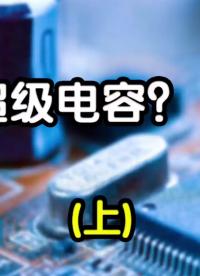 什么是超級(jí)電容
？（上集）#電容
 #超級(jí)電容
 