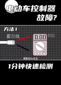 一分鐘快速檢測電動車控制器故障#電動車控制器 #控制器 