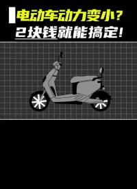 電動車動力變小，2塊錢就搞定！#mos管 