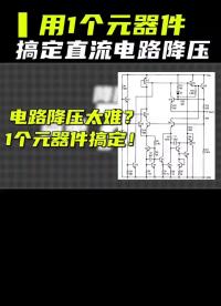 直流電路降壓難？用這招1個(gè)元器件就搞定！#芯片替代方案 #穩(wěn)壓二極管 