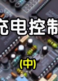 我用了3天對(duì)比選出的鋰電充電控制芯片，強(qiáng)烈推薦收藏！（中集）#芯片 #鋰電 