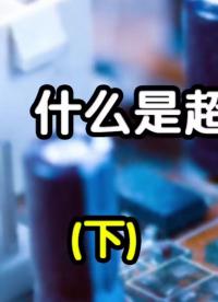 什么是超級電容？（下集）#電容 #超級電容 