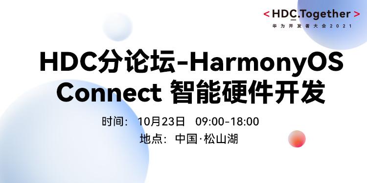HDC2021分论坛-HarmonyOS Connect 智能硬件开发