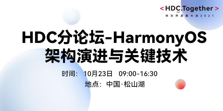 HDC2021分论坛-HarmonyOS-架构演进与关键技术