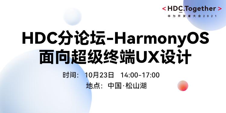 HDC2021分论坛-HarmonyOS面向超级终端UX设计