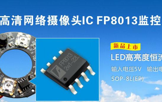 【高清网络监控摄像头IC方案】远翔LED驱动芯片FP8013XR-G1-供电2.5-5.5V 3A零压差降压恒流驱动芯片