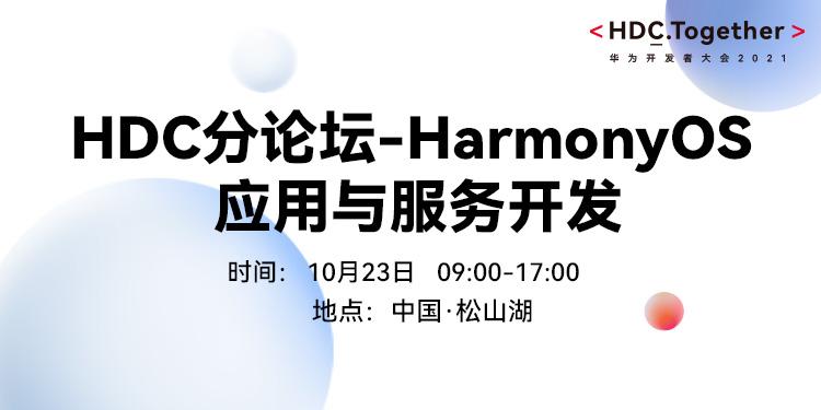 HDC2021分论坛-HarmonyOS 应用与服务开发