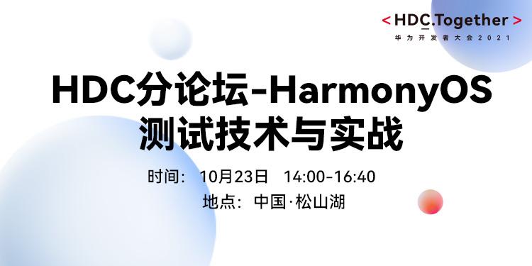 HDC2021分论坛-HarmonyOS 测试技术与实战
