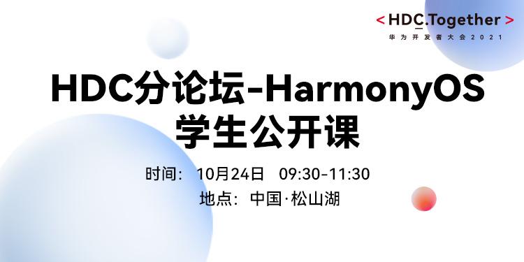 HDC2021分论坛-HarmonyOS 学生公开课
