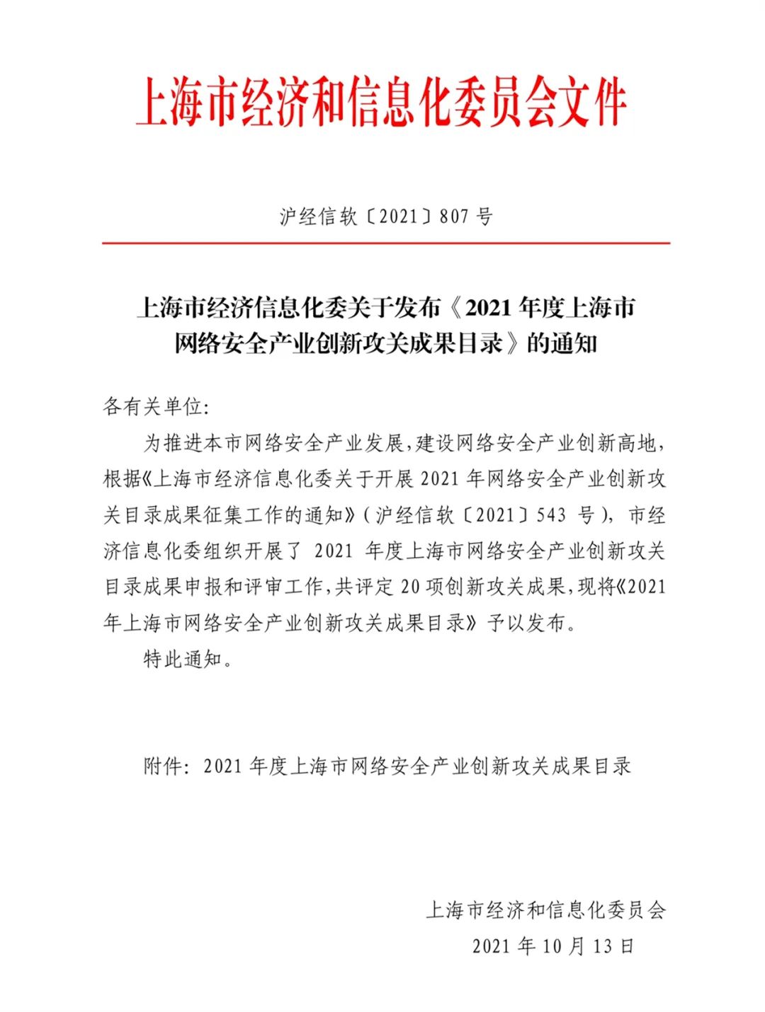 《2021上海网络安全产业创新攻关成果目录》中上海控安入选