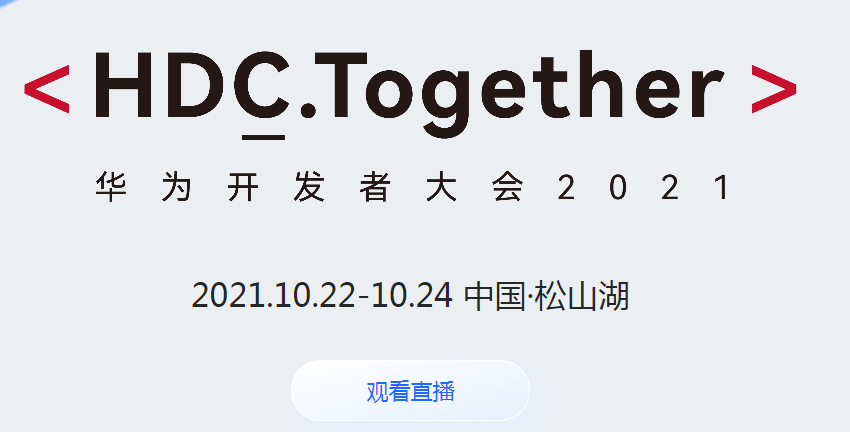 华为开发者大会2021together官网直播链接