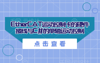 EtherCAT运动控制卡的硬件接线与C#的单轴运动控制