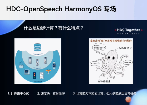 華為開發(fā)者大會2021HDC——邊緣計算的特點