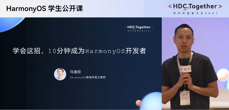 2021华为<b>开发者</b>大会HarmonyOS学生公开课上教你10分钟<b>成为</b>HarmonyOS<b>开发者</b>