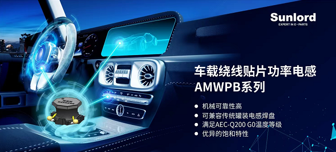 顺络车载绕线贴片功率电感—AMWPB系列