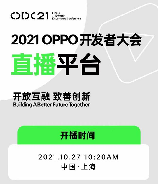 2021 OPPO开发者大会什么时候开始 地点在哪里