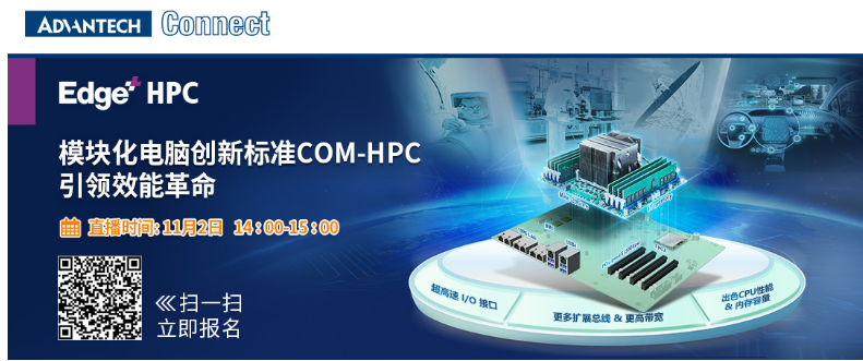 研华A-Connect主题研讨会开播在即，模块化电脑创新标准COM-HPC引领效能变革