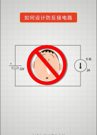 如何設計防反接電路？#電路實戰大講堂 