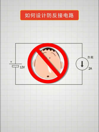 防反接电路,电路设计分析