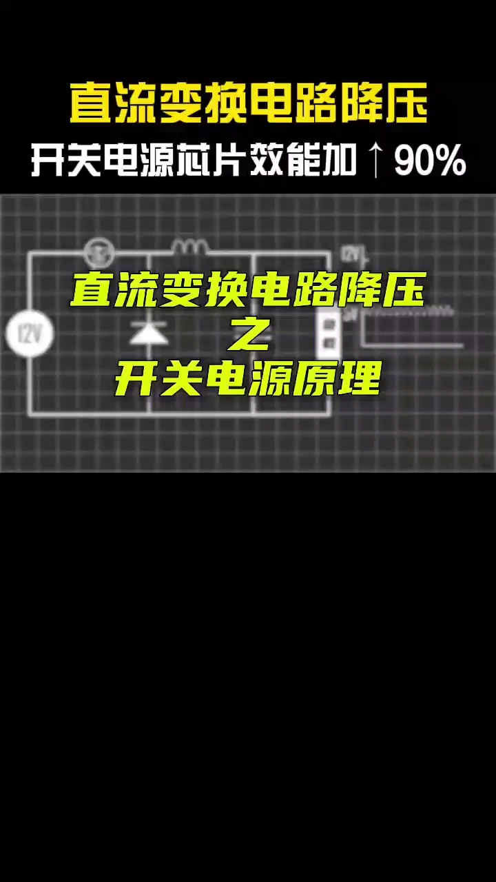 直流变换电路降压之开关电源原理