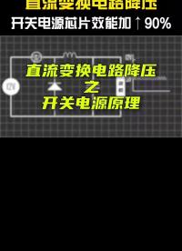 直流变换电路降压之开关电源原理