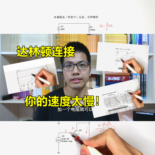 达林顿的缺点，提高开关速度，只需要这个电阻#硬件设计遇到过哪些坑？ 