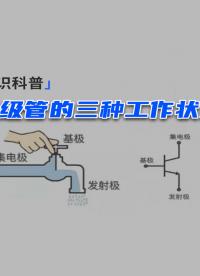 三極管的三種工作狀態(tài)你都知道嗎？一個簡單的動畫讓你弄明白！