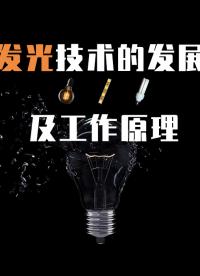 近100多年來的光源史，有這些燈泡技術(shù)的進化類別及發(fā)光原理。#燈泡工作原理 #燈泡 
