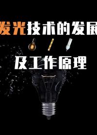 近100多年来的光源史，有这些灯泡技术的进化类别及发光原理。#灯泡工作原理 #灯泡 