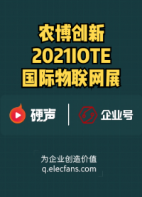 #我在现场 农博创新IOTE2021国际物联网展