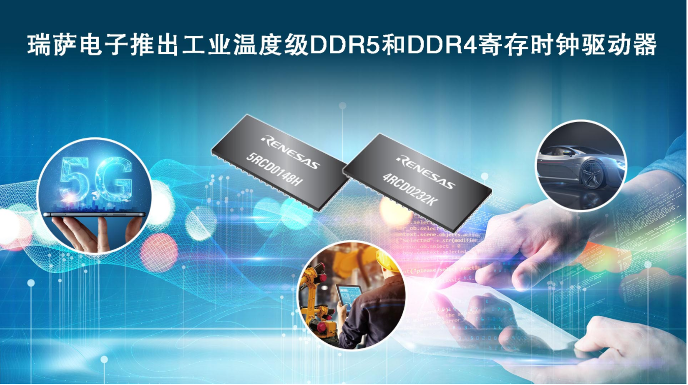 瑞薩電子推出工業溫度級DDR5和DDR4寄存時鐘驅動器