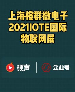 #我在现场 上海橙群微电子IOTE2021国际物联网展