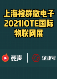 #我在現(xiàn)場(chǎng) 上海橙群微電子IOTE2021國(guó)際物聯(lián)網(wǎng)展