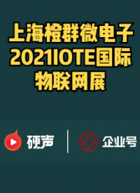 #我在現場 上海橙群微電子IOTE2021國際物聯網展