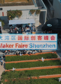 大灣區(qū)國際創(chuàng)客峰會暨M(jìn)aker Faire Shenzhen 2021將于回歸，敬請期待！#創(chuàng)客 #創(chuàng)新 