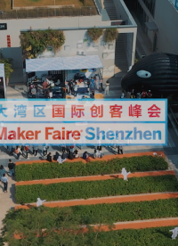 大湾区国际创客峰会暨Maker Faire Shenzhen 2021将于回归，敬请期待！#创客 #创新 