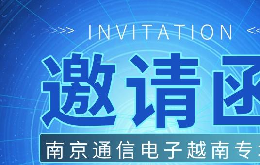 “江苏优品•畅行全球”线上对接会|南京通信电子越南专场，纳特通信等你来约