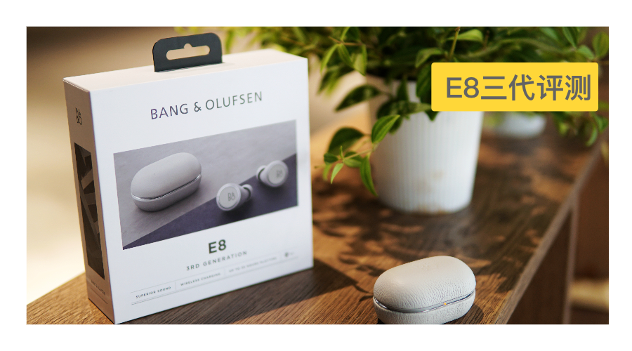 最适合送女友的耳机？B&O（Bang&Olufsen）E8 3.0评测